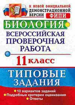 Книга ВПР Биология 11кл. Мазяркина Т.В., б-18, Баград.рф